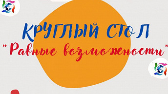 Запись круглого стола по итогам Всероссийского онлайн-марафона "Равные возможности"